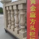 湛江 黄金麻花岗岩方光栏杆花瓶柱将军柱