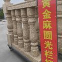 湛江 黄金麻花岗岩圆光栏杆花瓶柱将军柱