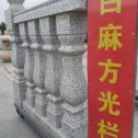 湛江 白麻花岗岩方光栏杆花瓶柱将军柱