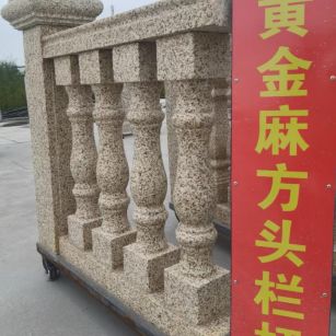 湛江 黄金麻花岗岩方光栏杆花瓶柱将军柱