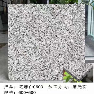 湛江芝麻白光面