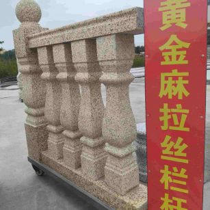 湛江 黄金麻花岗岩拉丝栏杆花瓶柱将军柱