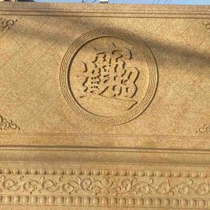 湛江 大型黄金麻花岗岩照壁，屏风，影壁（招财进宝）